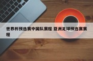世界杯预选赛中国队赛程 亚洲足球预选赛赛程