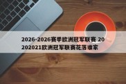 2026-2026赛季欧洲冠军联赛 20202021欧洲冠军联赛花落谁家