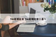 7m足球比分 7m足球比分二合一