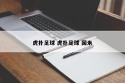 虎扑足球 虎扑足球 国米