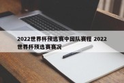 2022世界杯预选赛中国队赛程 2022世界杯预选赛赛况