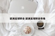 欧洲足球转会 欧洲足球转会市场