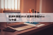 欧洲杯赛程2018 欧洲杯赛程laicaiw中国