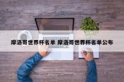 摩洛哥世界杯名单 摩洛哥世界杯名单公布
