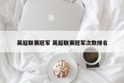 英超联赛冠军 英超联赛冠军次数排名