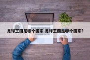 足球王国是哪个国家 足球王国是哪个国家?