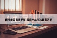 国际米兰巴塞罗那 国际米兰淘汰巴塞罗那