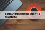 曼城淘汰巴黎首进欧冠决赛 2021欧冠曼城vs巴黎时间