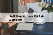 nba圣诞大战2026 nba圣诞大战2025比赛回放