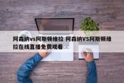 阿森纳vs阿斯顿维拉 阿森纳VS阿斯顿维拉在线直播免费观看