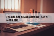 cba篮球赛程 CBA篮球赛程表广东对吉林录像回放