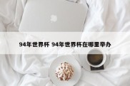 94年世界杯 94年世界杯在哪里举办