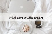 拜仁慕尼黑吧 拜仁慕尼黑吧皇马