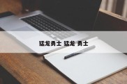猛龙勇士 猛龙 勇士
