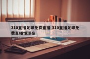 310直播足球免费直播 310直播足球免费直播懂球帝