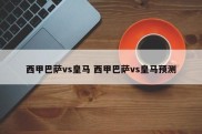 西甲巴萨vs皇马 西甲巴萨vs皇马预测