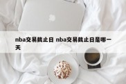 nba交易截止日 nba交易截止日是哪一天