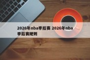 2026年nba季后赛 2026年nba季后赛规则