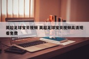 英超足球宝贝视频 英超足球宝贝视频高清观看免费
