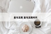 皇马五鹰 皇马五鹰时代