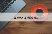 足球妖人 足球游戏妖人