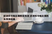 欧洲杯今晚比赛胜负预测 欧洲杯今晚比赛胜负预测结果