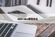 NBA nba赛程排名