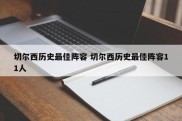 切尔西历史最佳阵容 切尔西历史最佳阵容11人
