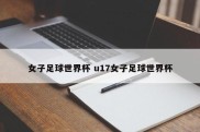 女子足球世界杯 u17女子足球世界杯