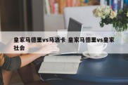 皇家马德里vs马洛卡 皇家马德里vs皇家社会