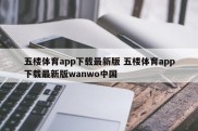 五楼体育app下载最新版 五楼体育app下载最新版wanwo中国
