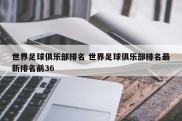 世界足球俱乐部排名 世界足球俱乐部排名最新排名前36
