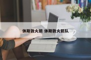 休斯敦火箭 休斯敦火箭队