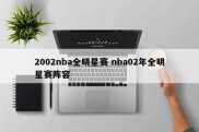 2002nba全明星赛 nba02年全明星赛阵容
