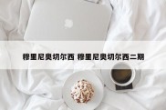 穆里尼奥切尔西 穆里尼奥切尔西二期