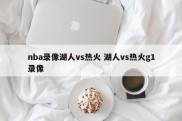 nba录像湖人vs热火 湖人vs热火g1录像