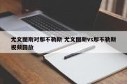 尤文图斯对那不勒斯 尤文图斯vs那不勒斯视频回放