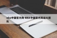 nba中国官方网 NBA中国官方网站火箭队