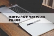 nba勇士vs开拓者 nba勇士vs开拓者在线观看