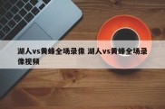 湖人vs黄蜂全场录像 湖人vs黄蜂全场录像视频