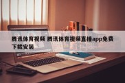 腾讯体育视频 腾讯体育视频直播app免费下载安装