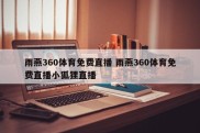 雨燕360体育免费直播 雨燕360体育免费直播小狐狸直播