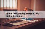 亚洲杯2019足球赛程 亚洲杯2019足球赛程表的短视频