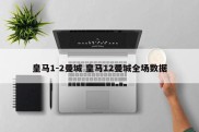 皇马1-2曼城 皇马12曼城全场数据