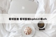 看球直播 看球直播kqzb123看ufc