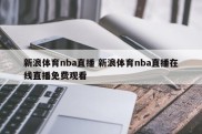 新浪体育nba直播 新浪体育nba直播在线直播免费观看