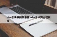 nba总决赛回放录像 nba总决赛全程回放