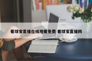 看球宝直播在线观看免费 看球宝直播网
