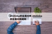 2026nba季后赛对阵 2026nba季后赛对阵规则