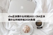 cba总决赛什么时候2021 CBA总决赛什么时候开始2026央视